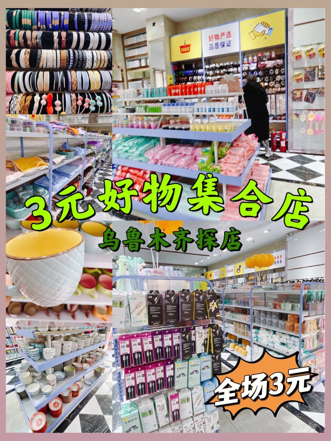 烏魯木齊寶藏店鋪 樣樣3元，一站式購齊日用百貨